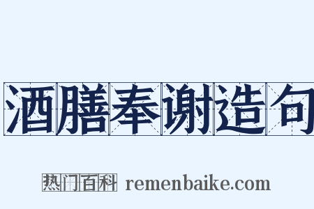 酒膳奉谢造句是什么意思的图片